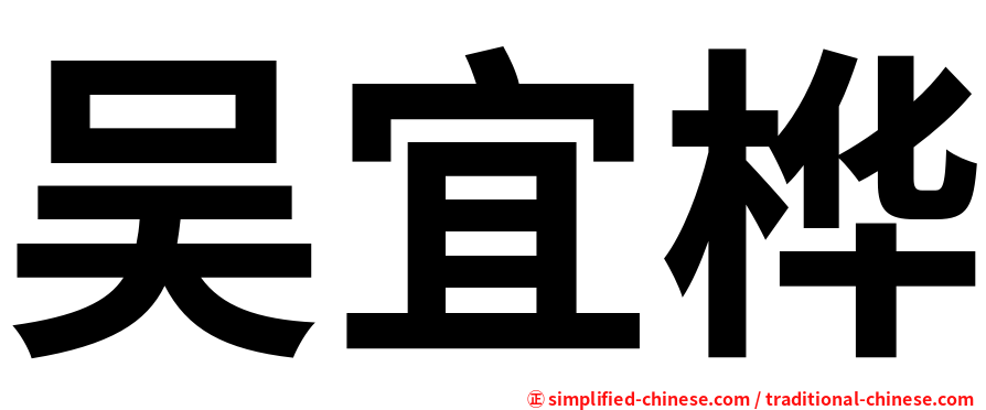 吴宜桦