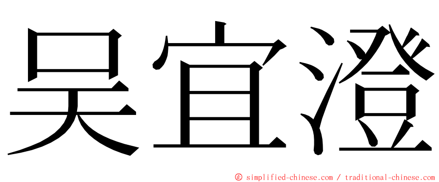 吴宜澄 ming font