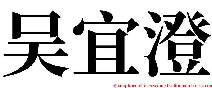 吴宜澄 serif font