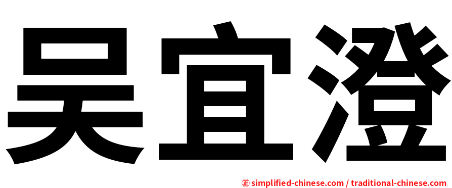 吴宜澄