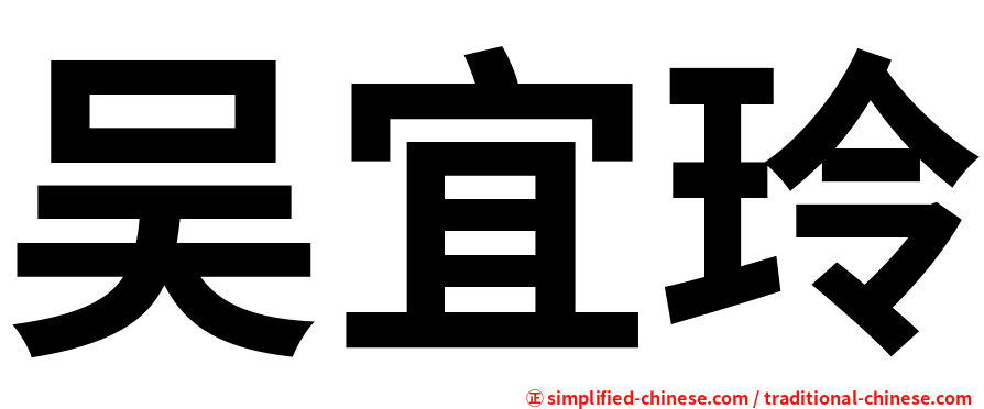 吴宜玲