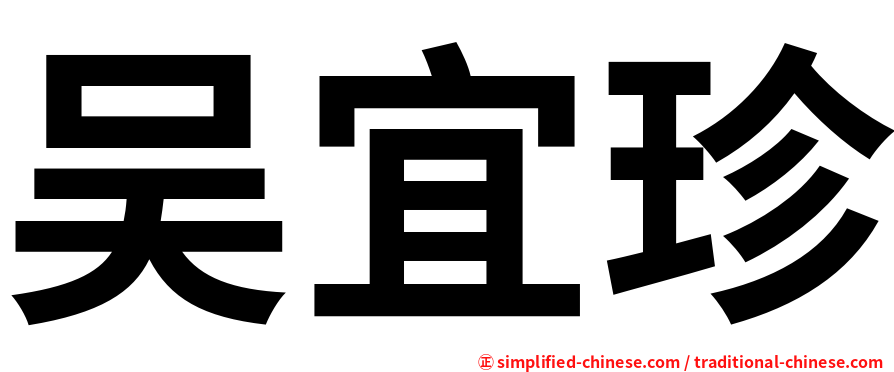 吴宜珍