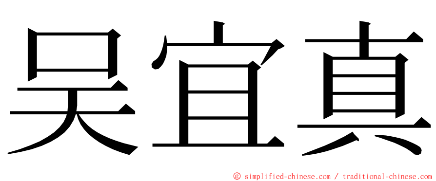 吴宜真 ming font
