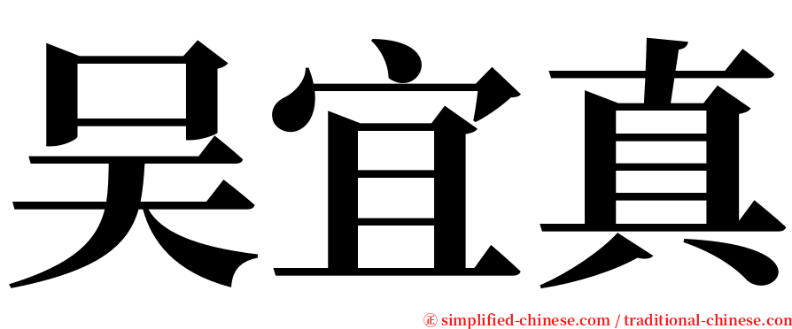 吴宜真 serif font
