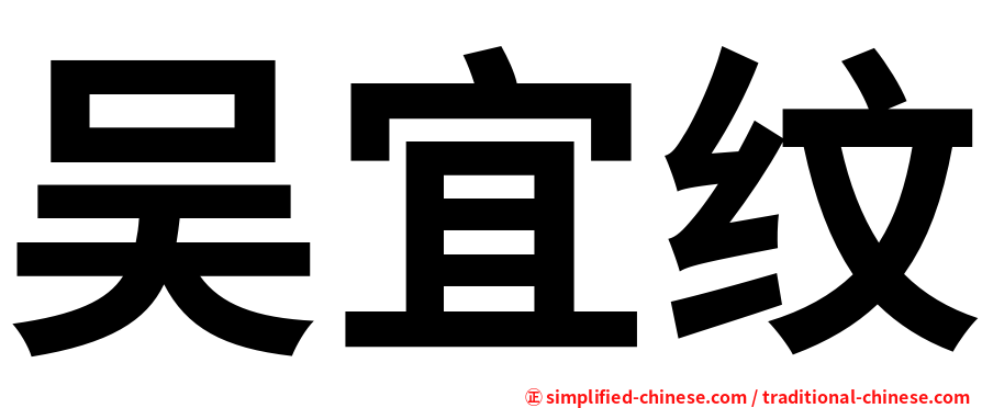 吴宜纹