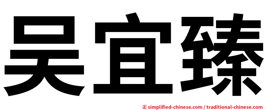吴宜臻