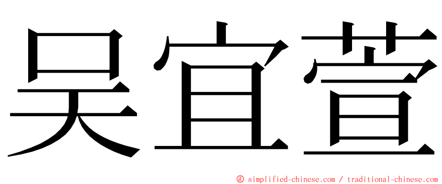吴宜萱 ming font