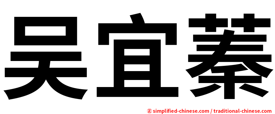吴宜蓁