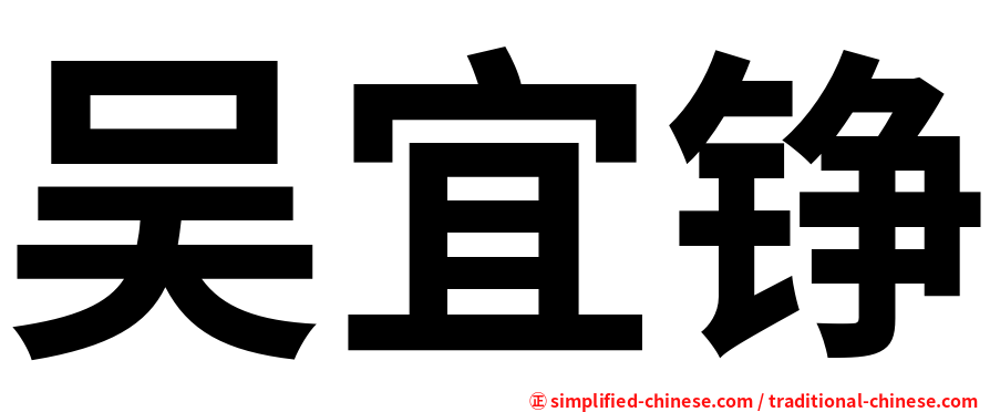 吴宜铮