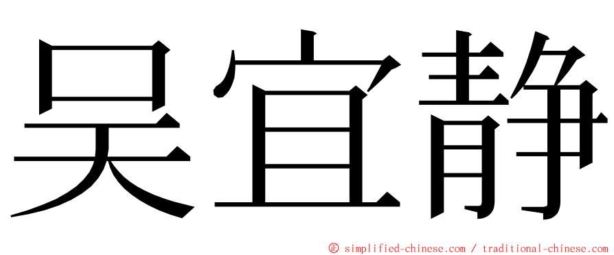 吴宜静 ming font