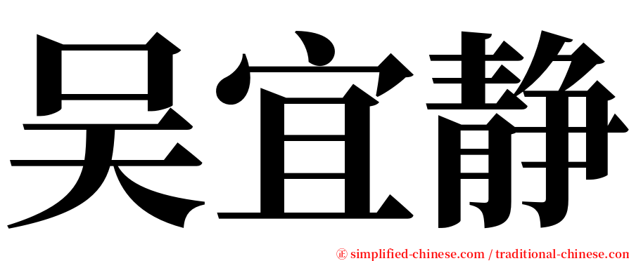 吴宜静 serif font