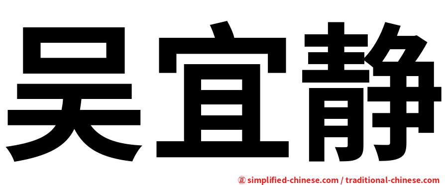 吴宜静