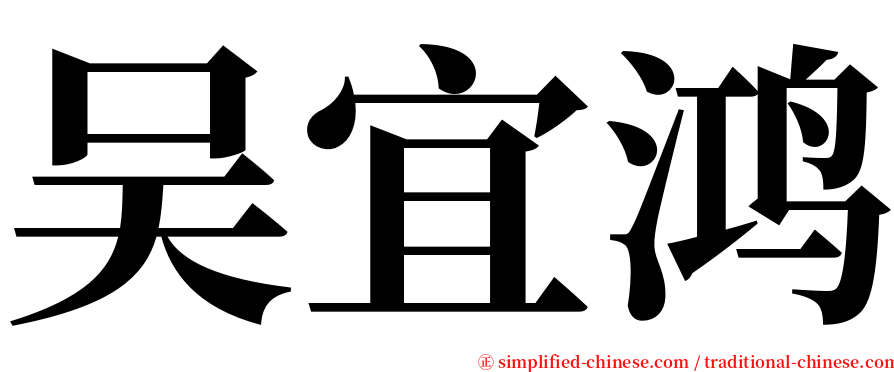 吴宜鸿 serif font