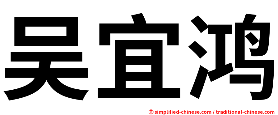 吴宜鸿