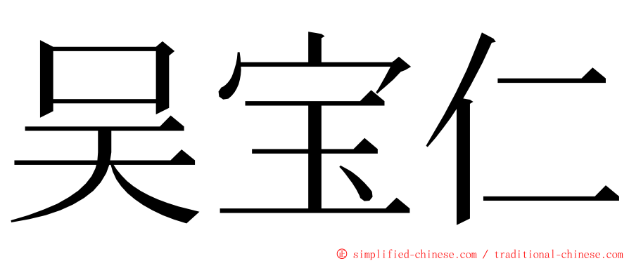 吴宝仁 ming font