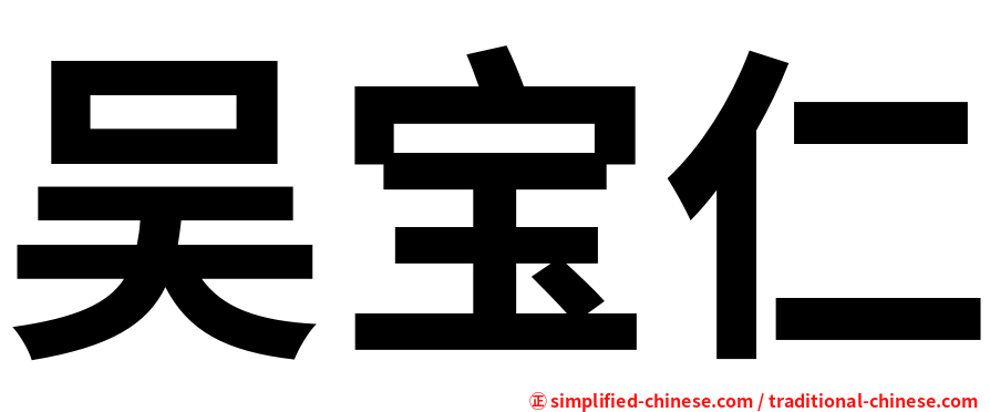 吴宝仁