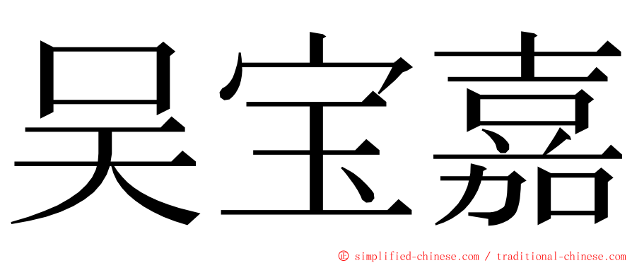 吴宝嘉 ming font