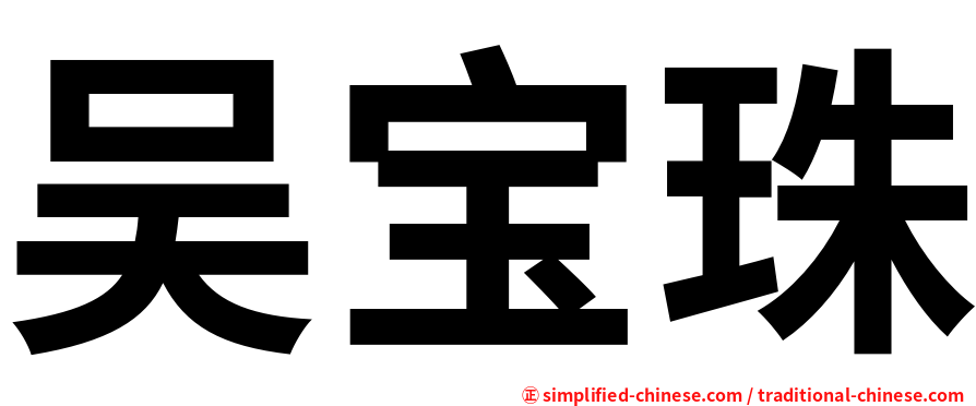 吴宝珠