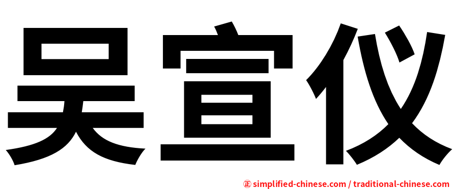 吴宣仪