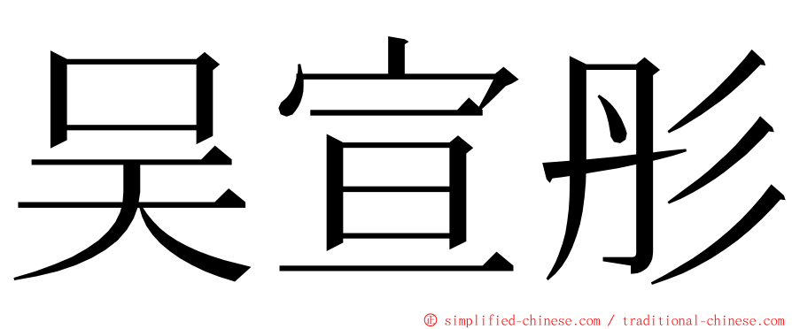 吴宣彤 ming font