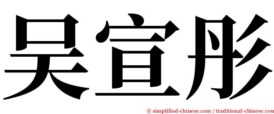 吴宣彤 serif font
