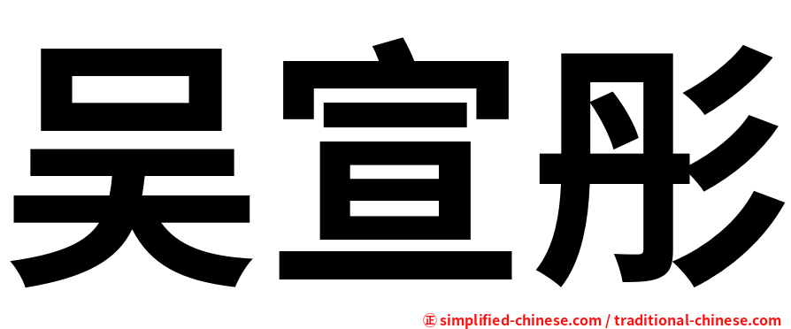 吴宣彤