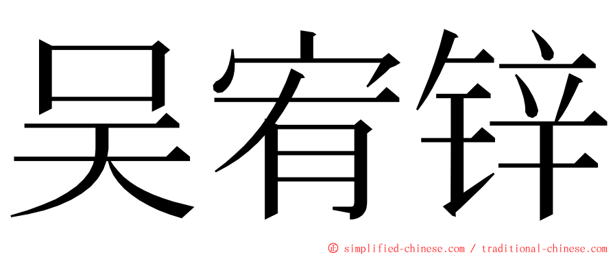 吴宥锌 ming font