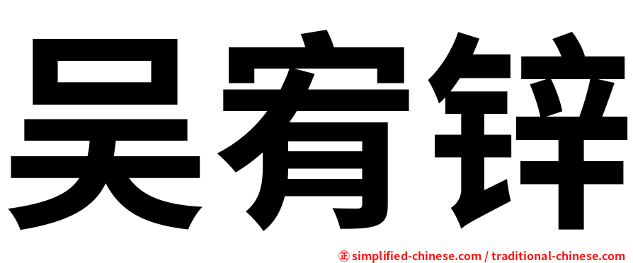 吴宥锌