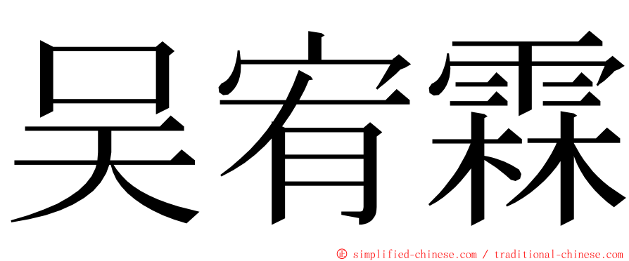 吴宥霖 ming font