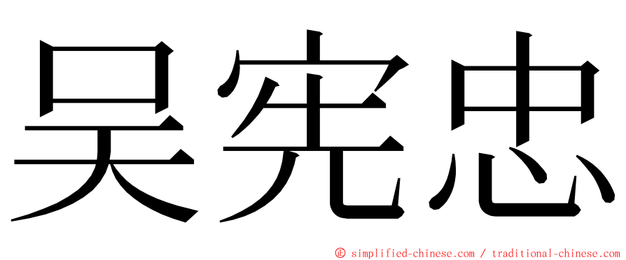 吴宪忠 ming font