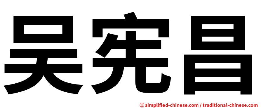 吴宪昌