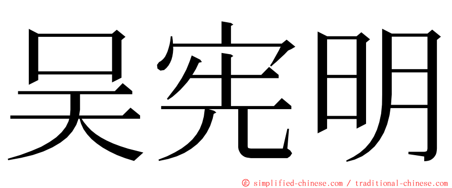 吴宪明 ming font