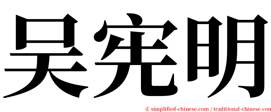 吴宪明 serif font