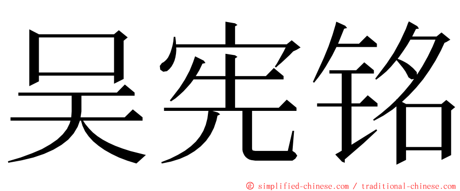 吴宪铭 ming font