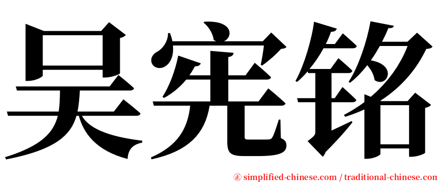吴宪铭 serif font