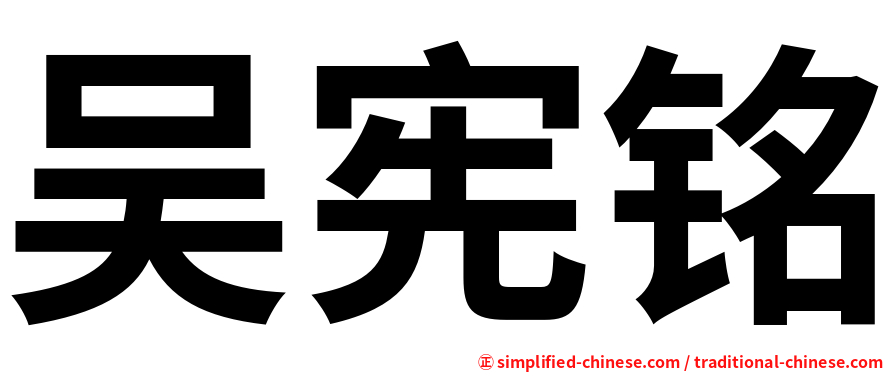 吴宪铭