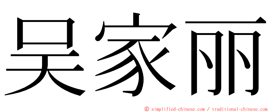 吴家丽 ming font