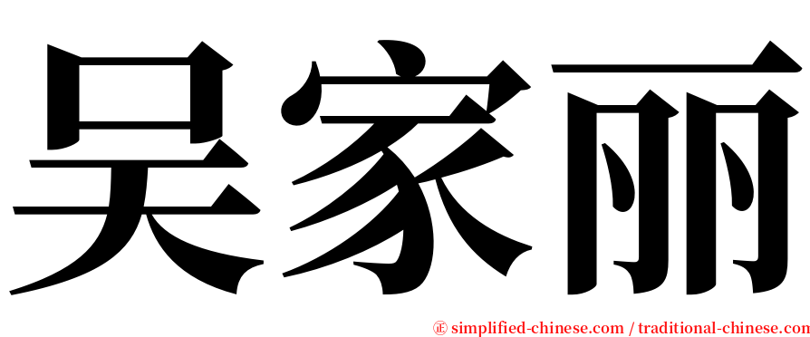 吴家丽 serif font