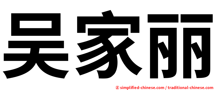 吴家丽