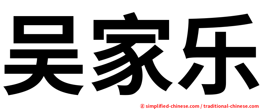 吴家乐