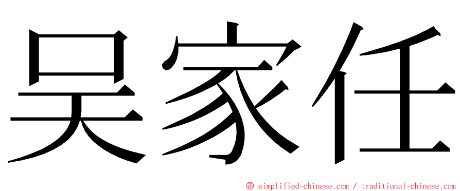 吴家任 ming font