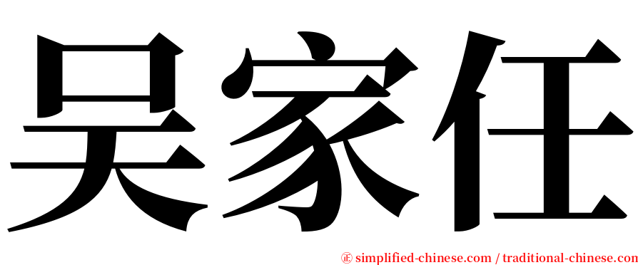 吴家任 serif font