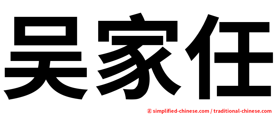 吴家任
