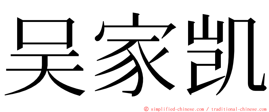 吴家凯 ming font