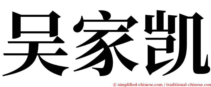 吴家凯 serif font