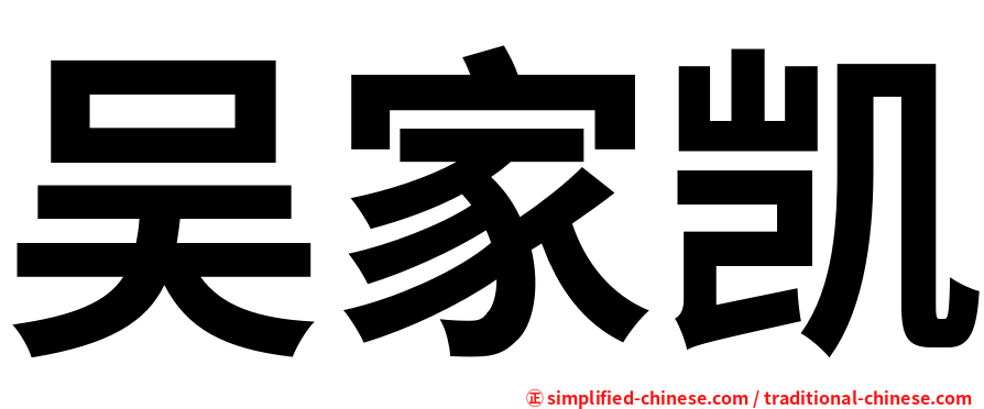 吴家凯