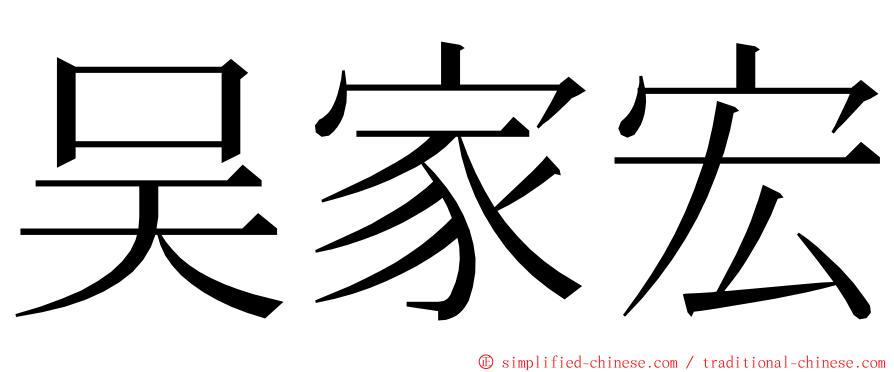 吴家宏 ming font