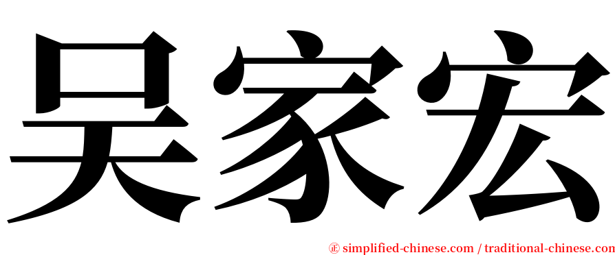 吴家宏 serif font
