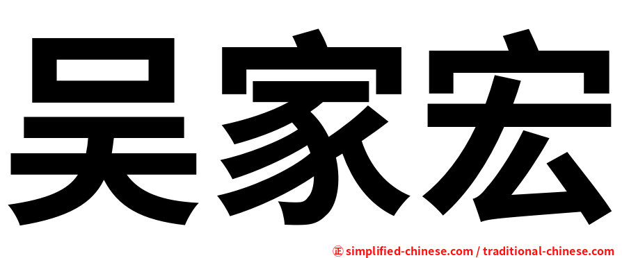 吴家宏