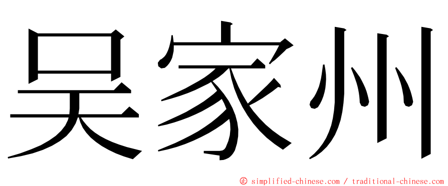 吴家州 ming font